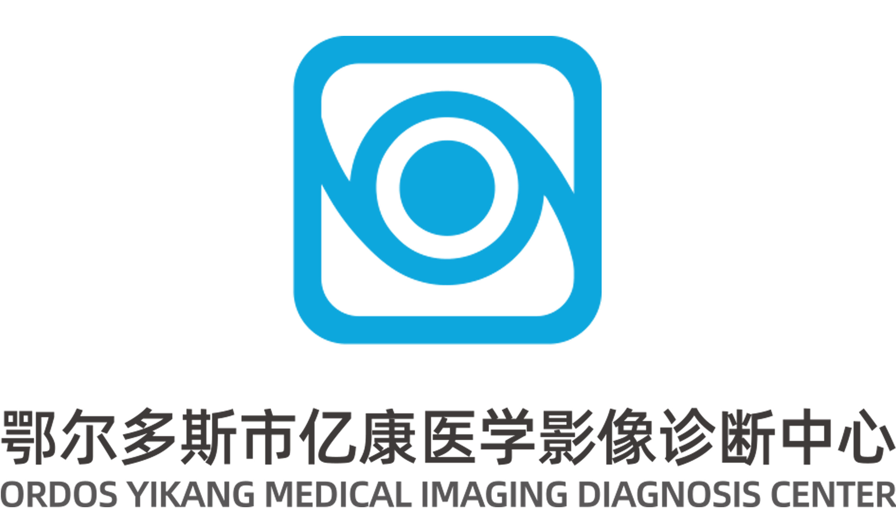 鄂尔多斯亿康医学影像诊断中心